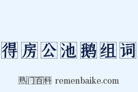 得房公池鹅组词是什么意思的图片